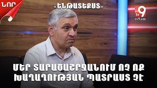 #Tv9am. Մեր տարածաշրջանում ոչ ոք խաղաղության պատրաստ չէ․ «Ենթատեքստ» Հրաչյա Արզումանյանի հետ