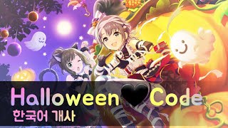 【BP마스】 Halloween♥Code / 한국어 커버(korean) /데레스테(デレステ) / 남자ver