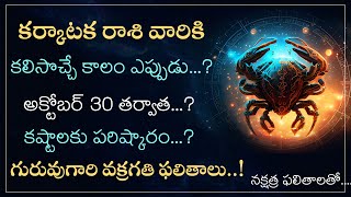 కర్కాటకరాశి వారికి కలిసొచ్చే కాలం | Karkataka Rasi Golden Days 2023 | గురువు వక్రగతి | Makara Tv