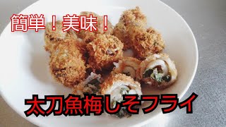 【魚料理】太刀魚梅しそフライ