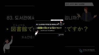 [NCS인재교육개발원] 도서관에서 무엇을 할 예정입니까? 83 일본어 쉐도잉연습 #ncs인재교육개발원 #일본어쉐도잉