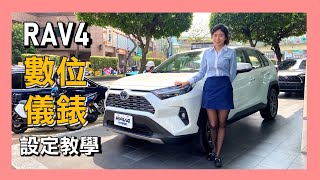 RAV4數位儀錶常用設定教學 #TOYOTA #RAV4 #rav4hybrid