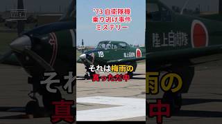 【自衛隊機乗り逃げ事件ミステリー】#陸上自衛隊#ミステリー