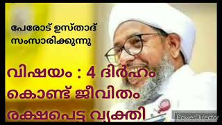 ചെറിയതായ എന്നാൽ വലിയ സ്വദഖ കൊണ്ട് രണ്ട് ലോകവും രക്ഷപെട്ടു പേരോട് ഉസ്താദ്