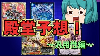 【デュエマ】ギリギリの殿堂予想！汎用性編！【ゆっくり実況】