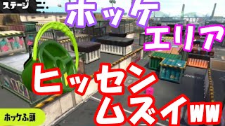 ヒッセンでウデマエXエリアに潜るぞ! 苦手エリア、ホッケふ頭!! [スプラトゥーン2] [Splatoon2]