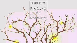 【HD】周深 - 玫瑰與小鹿 [新歌][歌詞字幕][完整高清音質]