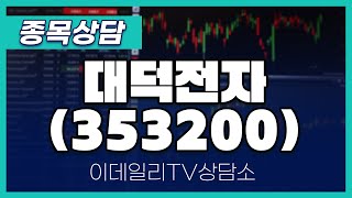 대덕전자(353200) - 종목상담 김현구 전문가 (20240508)