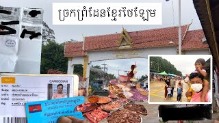 រត់ទៅថៃមួយរយះ​ដេីម្បីក្រពះ | Go to Thailand | មុនចូលថៃត្រូវធ្វើអ្វីខ្លះទើបបានចូល មើលចប់បានដឹង