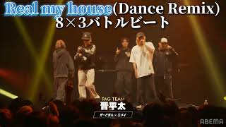 【MCバトルビート】歓声入り8×4 Real My House (dance remix)ミメイ がーどまん vs May4 ピラフ星人