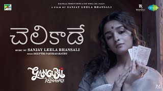 Chelikaade - Video Song | Gangubai Kathiawadi | Sanjay Leela Bhansali | Alia Bhatt |Ajay Devgn