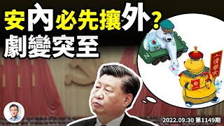 習近平強勢「安內」卻劇變突至，「安內必先攘外」要破！烏克蘭正式申請加入北約，世界在核戰的邊緣（文昭談古論今20220930第1149期）