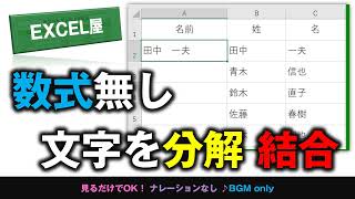 [EXCEL] 時短！数式無しで文字を分解 結合するワザ