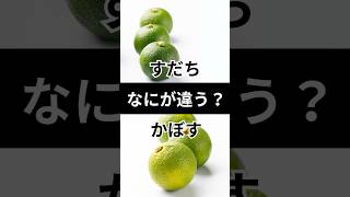 聞いてないよ？すだちとかぼすの違い　#雑学 #役に立つ雑学 #shorts