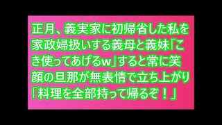 正月、義実家に初帰省した私を家政婦扱いする義母と義妹「こき使ってあげるw」すると常に笑顔の旦那が無表情で立ち上がり「料理を全部持って帰るぞ！」