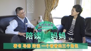 【陪读妈妈】第30期：一个华人爸爸的三个角色