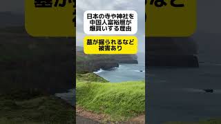 日本の寺や神社を中国富裕層が爆買いする理由