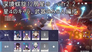 【原神】深境螺旋12層　星9 ver2.2 星4のキャラと武器のみ　6人編成