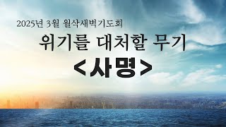 [중앙성결교회] 2025년 3월 월삭새벽기도회 '사명' - 한기채 목사