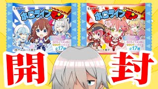 【開封】ビックリマン×ホロライブのホロライブマンチョコをコンプする！！【服部橙次/プロロゼ】