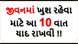 જીવનમાં  ખુશ રહેવા માટે આ 10 વાત યાદ રાખવી !! || motivation tips || jivan drashti