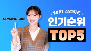 2021년 삼성카드 인기순위 TOP5 총결산