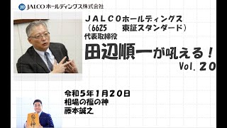 ＪＡＬＣＯホールディングス （6625　　東証スタンダード） 代表取締役　田辺順一が吼える！　 Vol.20　2023/1/20