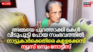 LIVE | അമ്മയെ പുറത്താക്കി മകൾ വീടുപൂട്ടി പോയ സംഭവത്തിൽ ഇടപെട്ട നാട്ടുകാർക്കെതിരെ പൊലീസ് കള്ളക്കേസ്