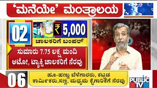 Maneye Mantralaya | CM Yeddyurappa Announces Rs. 1,610 Crore Economic Package | HR Ranganath | May 6