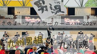 ［4K］九州男組『九州魂』【復活演舞】さのよいファイヤーカーニバル2024/メイン会場.レインボードーム