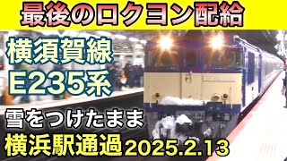 【最後のロクヨン新津配給】雪をつけたまま横浜駅通過！横須賀線 E235系 2025.2.13