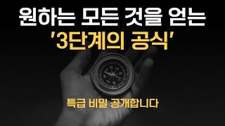 [성공 라디오] 원하는 모든 것을 얻는 3단계 공식ㅣ축하드립니다 이 영상만 반복해서 들으면 100% 해결됩니다