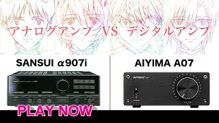 第一弾 アナログアンプとデジタルアンプの比較 （SANSUI α907i ＆ AIYIMA A07）