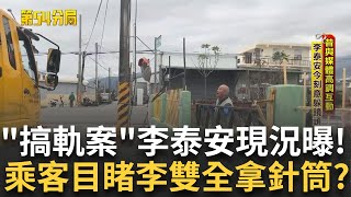 不再是當年的 他! 一改往日高調作風躲避鏡頭 南迴律師奔走多年只為翻案 李雙全火化行徑引警方懷疑 解剖陳氏紅琛竟驗出管制藥品意妥明!?｜【第54分局】20250607｜三立新聞台