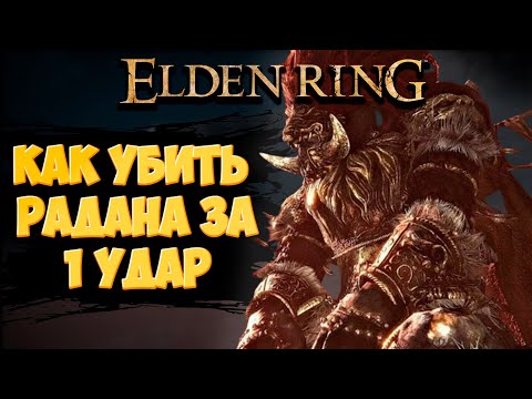 Уничтожение РАДАНА за 1 УДАР в Elden RIng  Полный гайд c прохождением босса