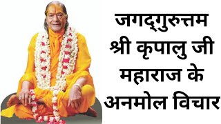 Jagadguru kripalu maharaj | जगद्गुरु कृपालु महाराज के सद्विचार 🙏