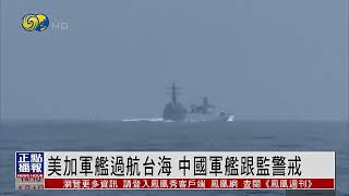 【美加炒作中美軍艦險相撞】中國軍艦跟監警戒 解放軍東部戰區：堅決應對一切威脅挑釁