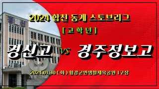 240130 경신고 vs 경주정보고 [ 2024 합천 동계스토브리그 | 고학년 ]