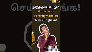 இந்த தப்பு மட்டும் Home Loan Part Payment-ல செய்யாதீங்க! -Holistic Investment Tamil