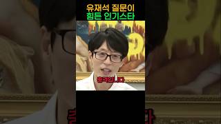 유재석이 유명 연예인에 말을 못하게 하는 충격적 질문