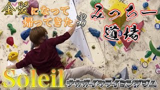 【ガミ】Soleilナカガイクライミングジム - 全面ホールドチェンジ！みっちー道場！【#1】ピンチが春より持てる初夏 --- Soleil Nakagai climbing gym