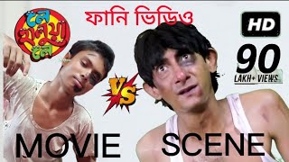 তোমার আর ল্যাংচা দেখা হলোনা বাবা | Hiran | Payel | Kanchan | Mithun | Le Hal  Duplicate vs original😂