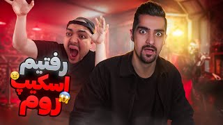 همکاری ؟ هه ، هرگز | Escape Room🥶