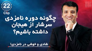 | چگونه دوره نامزدی سرشار از هیجان داشته باشیم   How to Maintain The Excitement During Engagement |