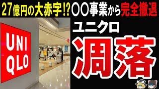 あのユニクロがなぜ？まさかの大赤字で〇〇事業から完全撤退した現在に迫る