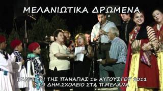 2011 Πανηγύρι της Παναγίας στα Π.Μέλανα.