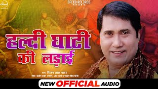 भोजपुरी बिरहा | हल्दी घाटी की लड़ाई | Vijay Lal Yadav | Haldi Ghati Ki Ladai | Bhojpuri Birha 2021