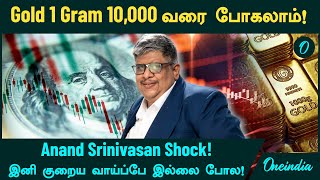 Gold Price | 1 கிராம் 10,000 ரூபாய் வரை போகலாம்! - Anand Srinivasan Shock...இனி குறையாது போல!