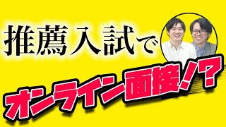 【裏技？】オンライン面接 vs 対面面接 有利なのはー【高専｜推薦入試】