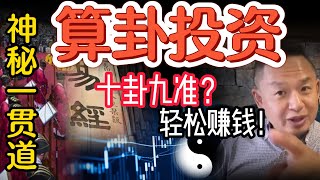 送给有缘人的暴利密码：我用高岛易断精准狙击市场，赚到手软！ | 台湾一贯道深藏高人，大量香主道行远超王林！ #玄学 #高岛易断 #周易 #命理 #道教 #股市 #财富 #大老王